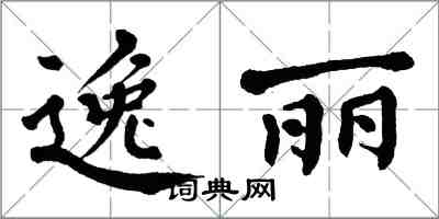 翁闿运逸丽楷书怎么写