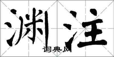 翁闿运渊注楷书怎么写