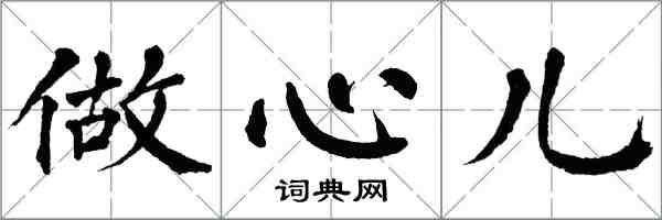 翁闿运做心儿楷书怎么写