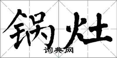 翁闿运锅灶楷书怎么写