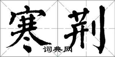 翁闿运寒荆楷书怎么写