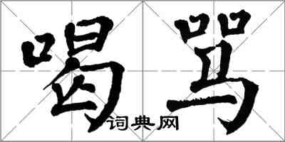 翁闿运喝骂楷书怎么写