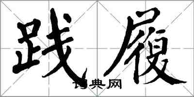 翁闿运践履楷书怎么写