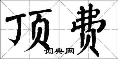 翁闿运顶费楷书怎么写
