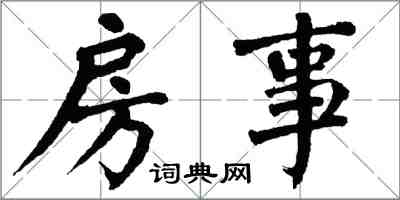 翁闿运房事楷书怎么写