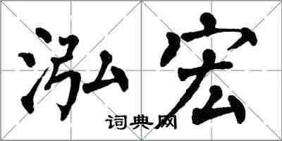 翁闿运泓宏楷书怎么写