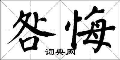 翁闿运咎悔楷书怎么写