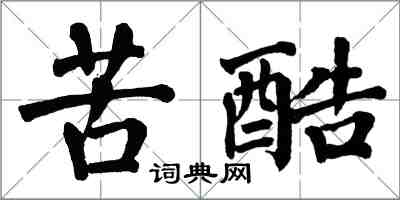 翁闿运苦酷楷书怎么写