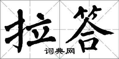 翁闿运拉答楷书怎么写