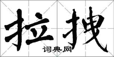 翁闿运拉拽楷书怎么写