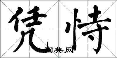 翁闿运凭恃楷书怎么写