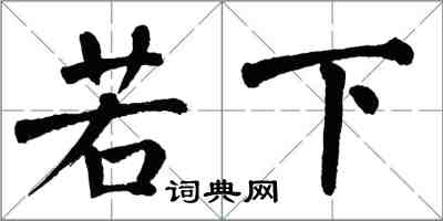 翁闿运若下楷书怎么写