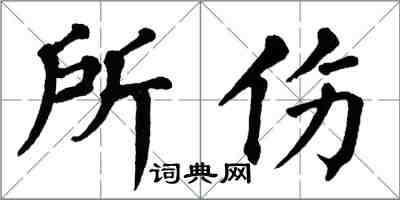 翁闿运所伤楷书怎么写