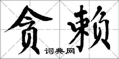 翁闿运贪赖楷书怎么写