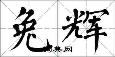 翁闿运兔辉楷书怎么写