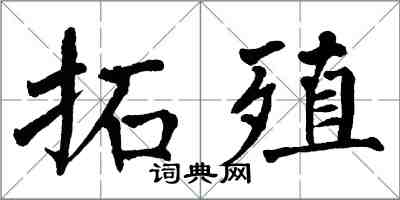 翁闿运拓殖楷书怎么写