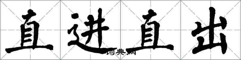 翁闿运直进直出楷书怎么写