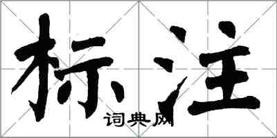 翁闿运标注楷书怎么写