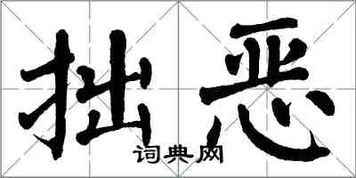 翁闿运拙恶楷书怎么写