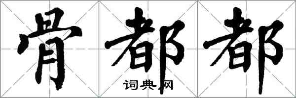 翁闿运骨都都楷书怎么写