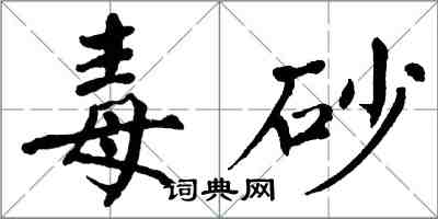 翁闿运毒砂楷书怎么写