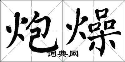 翁闿运炮燥楷书怎么写