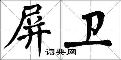 翁闿运屏卫楷书怎么写