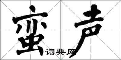 翁闿运蛮声楷书怎么写