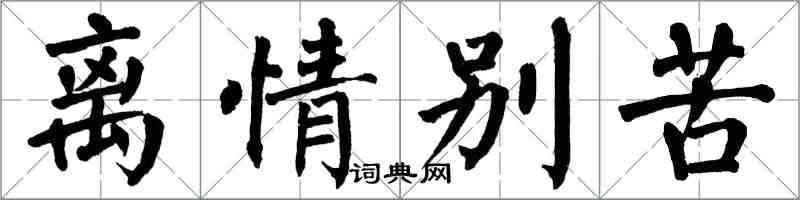 翁闿运离情别苦楷书怎么写