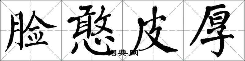 翁闿运脸憨皮厚楷书怎么写