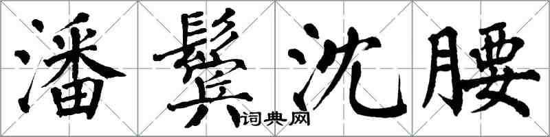 翁闿运潘鬓沈腰楷书怎么写