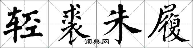 翁闿运轻裘朱履楷书怎么写