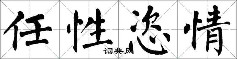 翁闿运任性恣情楷书怎么写