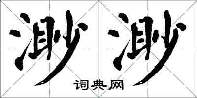 翁闿运渺渺楷书怎么写