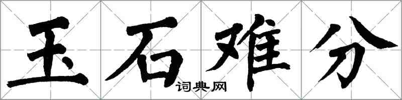 翁闿运玉石难分楷书怎么写