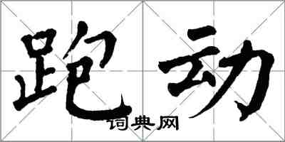 翁闿运跑动楷书怎么写