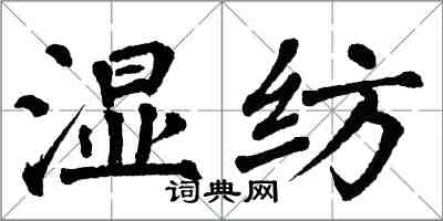 翁闿运湿纺楷书怎么写