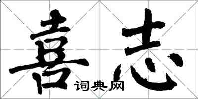 翁闿运喜志楷书怎么写