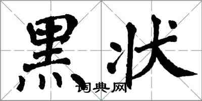 翁闿运黑状楷书怎么写