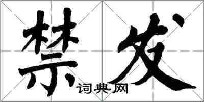 翁闿运禁发楷书怎么写