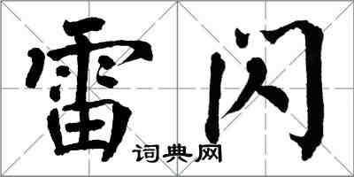 翁闿运雷闪楷书怎么写