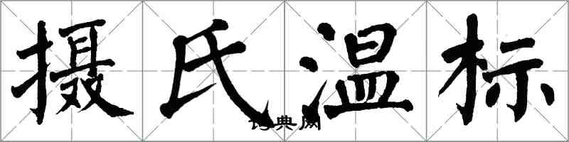 翁闿运摄氏温标楷书怎么写