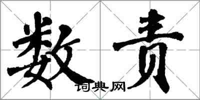 翁闿运数责楷书怎么写