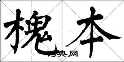 翁闿运槐本楷书怎么写