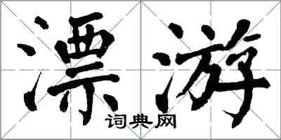 翁闿运漂游楷书怎么写