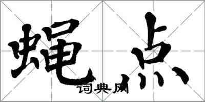 翁闿运蝇点楷书怎么写