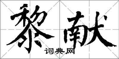 翁闿运黎献楷书怎么写