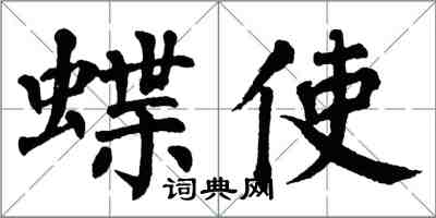 翁闿运蝶使楷书怎么写