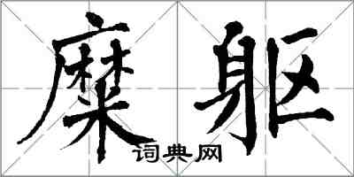 翁闿运糜躯楷书怎么写