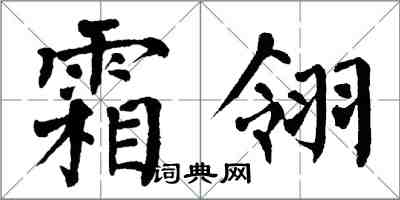 翁闿运霜翎楷书怎么写